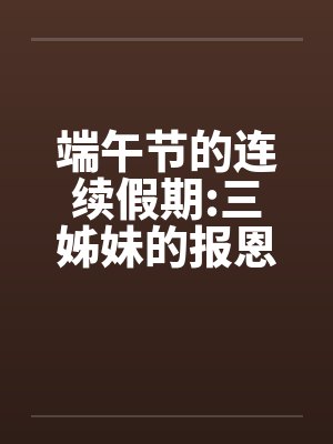 端午节的连续假期:三姊妹的报恩by佚名笔趣阁无弹窗封面
