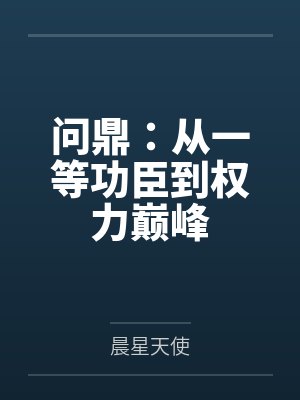 问鼎：从一等功臣到权力巅峰封面