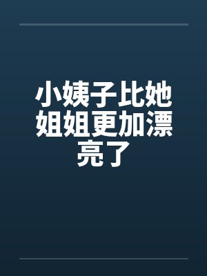 小姨子比她姐姐更加漂亮了by佚名封面
