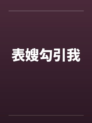 表嫂勾引我封面