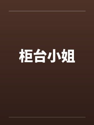 柜台小姐by佚名笔趣阁无弹窗封面
