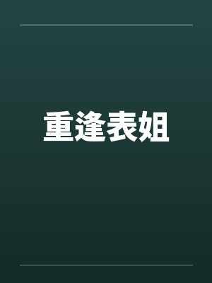 重逢表姐封面