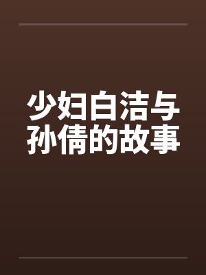 少妇白洁与孙倩的故事封面