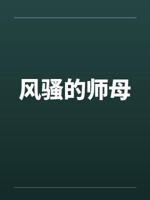 风骚的师母by佚名封面