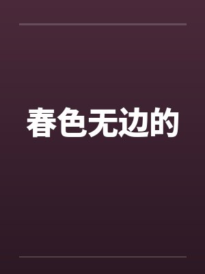 春色无边的封面