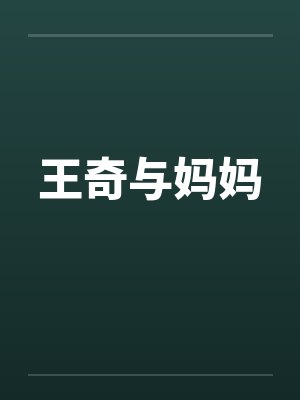 王奇与妈妈by佚名封面