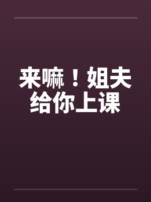 来嘛！姐夫给你上课封面