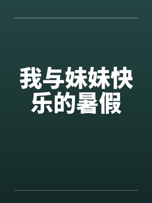 我与妹妹快乐的暑假by佚名封面