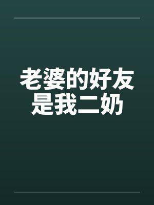老婆的好友是我二奶封面