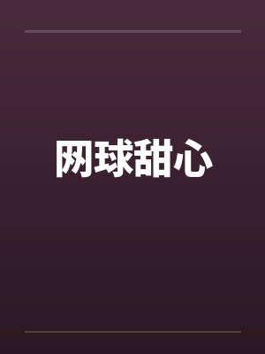 网球甜心by佚名笔趣阁无弹窗封面