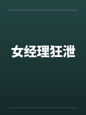 女经理狂泄by佚名笔趣阁无弹窗封面