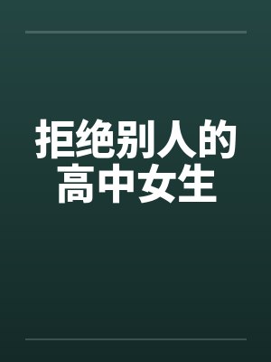 拒绝别人的高中女生封面
