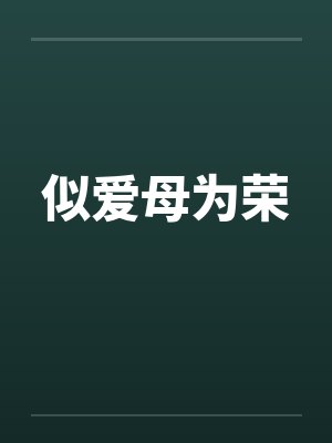 似爱母为荣by佚名封面