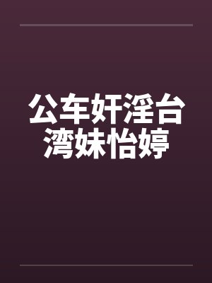 公车奸淫台湾妹怡婷封面