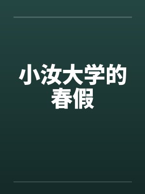 小汝大学的春假by佚名封面