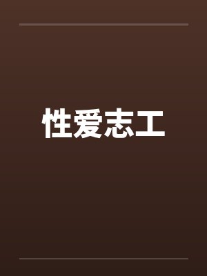 性爱志工by佚名笔趣阁无弹窗封面