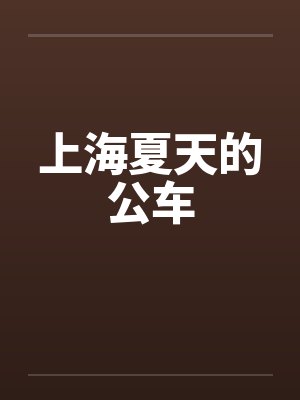 上海夏天的公车by佚名封面