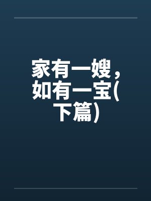 家有一嫂，如有一宝(下篇)笔趣阁无弹窗封面