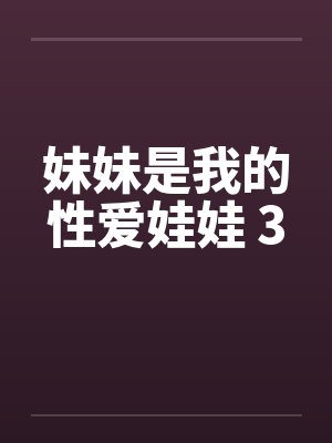 妹妹是我的性爱娃娃 3封面