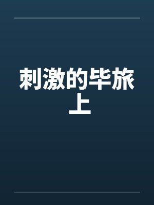 刺激的毕旅 上封面