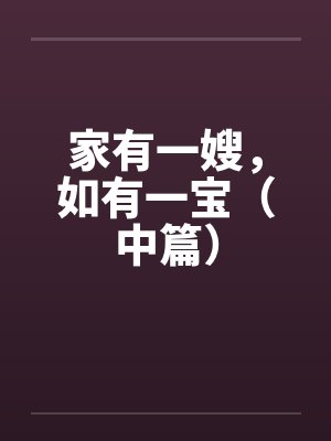 家有一嫂，如有一宝（中篇）by佚名封面