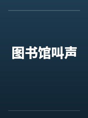 图书馆叫声by佚名笔趣阁无弹窗封面