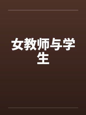 女教师与学生by佚名封面