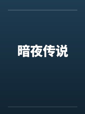 暗夜传说封面