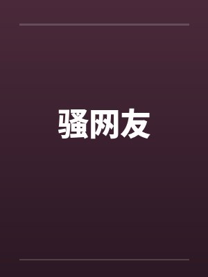 骚网友封面