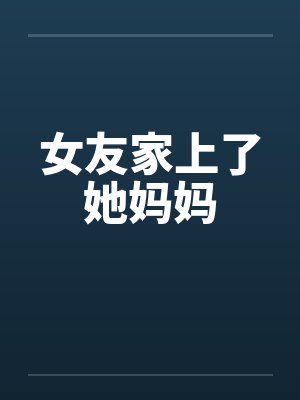 女友家上了她妈妈by佚名封面