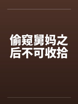 偷窥舅妈之后不可收拾封面