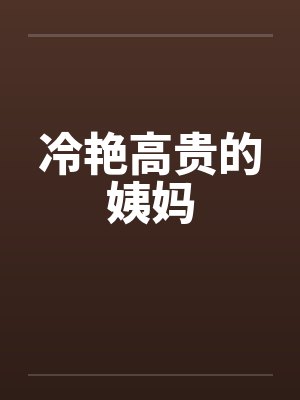 冷艳高贵的姨妈封面