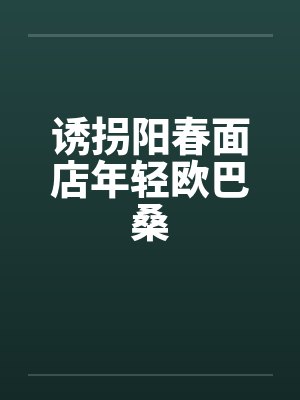 诱拐阳春面店年轻欧巴桑封面