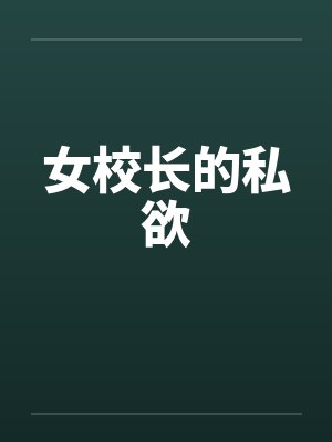女校长小说笔趣阁封面