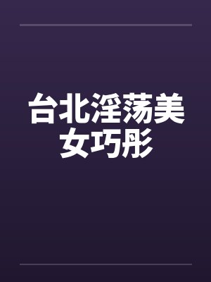 台北淫荡美女巧彤by佚名笔趣阁无弹窗封面