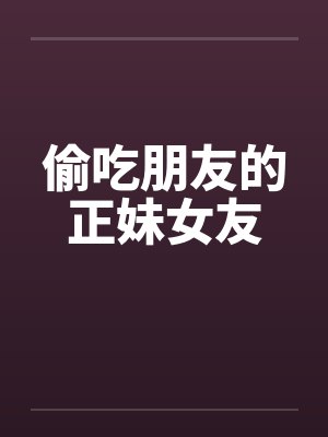 偷吃朋友的正妹女友by佚名笔趣阁无弹窗封面