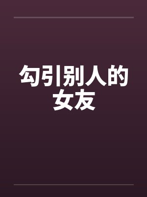 勾引别人的女友by佚名封面