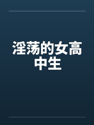 淫荡的女高中生封面