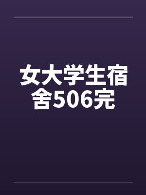 女大学生宿舍506完封面