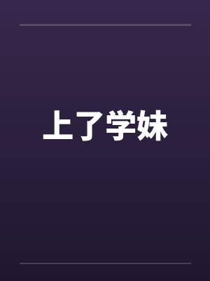 上了学妹by佚名封面