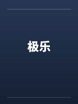 极乐by佚名笔趣阁无弹窗封面