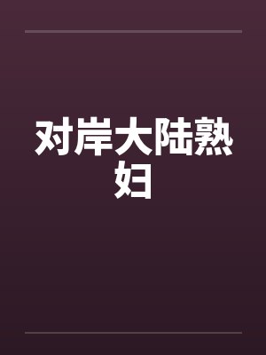 对岸大陆熟妇by佚名笔趣阁无弹窗封面