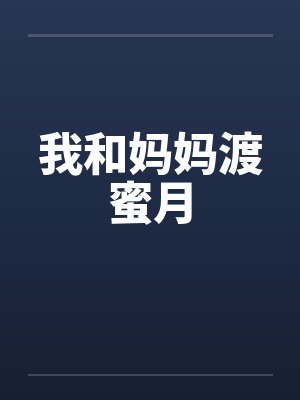 我和妈妈渡蜜月封面