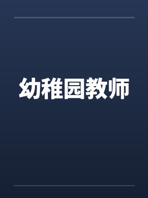 幼稚园教师封面