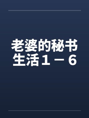 老婆的秘书生活１－６by佚名封面