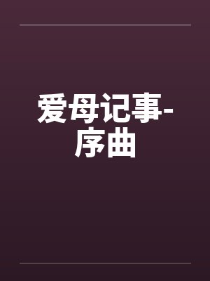 爱母记事-序曲笔趣阁无弹窗封面