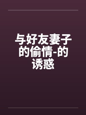 与好友妻子的偷情-的诱惑笔趣阁无弹窗封面
