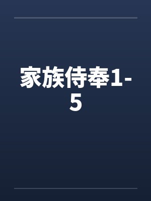 家族侍奉1-5封面