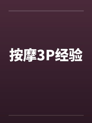 按摩3P经验by佚名笔趣阁无弹窗封面
