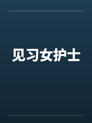 见习女护士by佚名封面